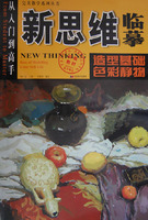 造型基础色彩静物-新思维临摹