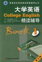 大学英语精读辅导1(第三版)