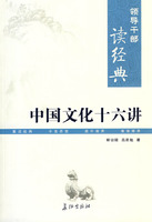 中国文化十六讲