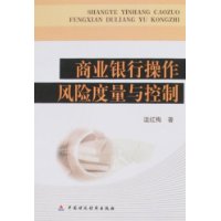商业银行操作风险度量与控制