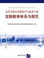 实践教学体系与规范 高等学校计算机科学与技术专业