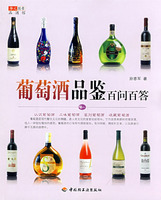葡萄酒品鉴百问百答