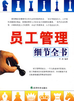 员工管理细节全书(企业管理)