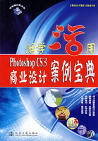Photoshop CS3商业设计案例宝典-活学活用