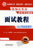 2009红宝书升华版:面试教程(含心理素质测评)