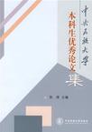 中央民族大学本科生优秀论文集 一(2008/3)