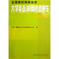 大学英语(B)网考直通车:2006版