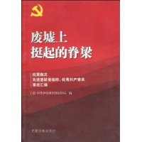 废墟上的挺起的脊梁-抗震救灾先进基层党组织.优秀共产党员事迹汇编