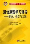 通信原理学习辅导-要点.仿真与习题