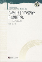 城中村的管治问题研究