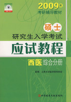 2009年硕士研究生入学考试应试教程:西医综合分册