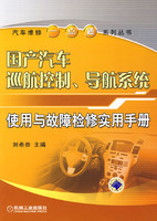 国产汽车巡航控制导航系统使用与故障检修实用手册(汽车维修一点通系列丛书)