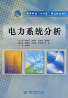 电力系统分析(高等学校十一五精品规划教材)