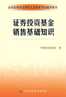 证券投资基金销售基础知识--08证券投资基金销售人员从业考试