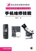 手机维修技能(职业技能短期培训教材)