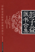 彭子益医书合集