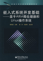 嵌入式系统开发基础——基于ARM微处理器和Linux操作系统