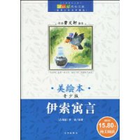 伊索寓言(美绘本 青少版)