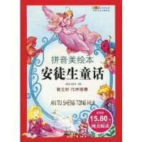 安徒生童话(拼音美绘本)