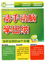 动手动脑学出纳:当好出纳的49个关健