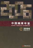 中国烟草年鉴2006年