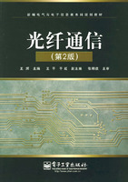 光纤通信(第二版)