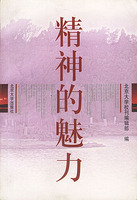 精神的魅力