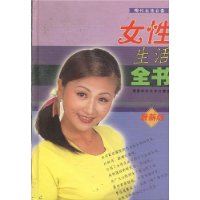 女性生活全书