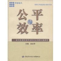 公平与效率--新的发展阶段劳动和社会保障问题研究