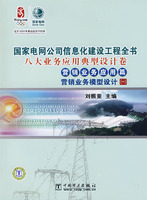 营销业务应用篇 营销业务模型设计(一)(国家电网公司信息化建设工程全书)