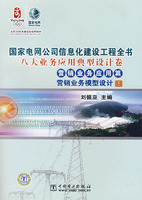 营销业务应用篇 营销业务模型设计(三)(国家电网公司信息化建设工程全书 八大业务应用典型设计卷)