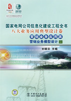 营销业务应用篇 营销业务模型设计(二)(国家电网公司信息化建设工程全书 八大业务应用典型设计卷)