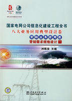 营销业务应用篇 营销需求规格设计(一)(国家电网公司信息化建设工程全书 八大业务应用典型设计卷)