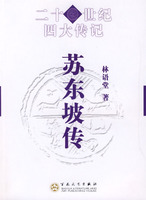 二十世纪四大传记-苏东坡传