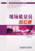 专业技术管理人员岗位通系列丛书·建筑工程类-现场质量员岗位通