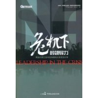危机下的领导力(附光盘)