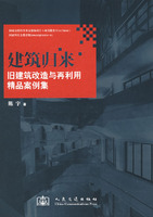建筑归来旧建筑改选与再利用精品案例集