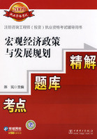 宏观经济政策与发展规划精解题库(2009注册咨询工程师(投资)执业资格考试辅导用书)