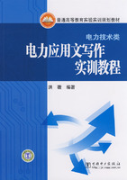 电力应用文写作实训教程(普通高等教育实验实训规划教材)