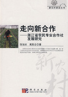 走向新合作-浙江省农民专业全作社发展研究