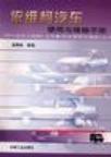 依维柯汽车使用与维修手册