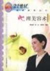 心理美容术