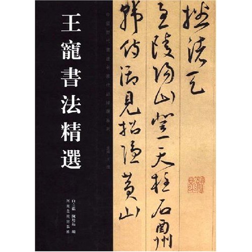 王宠书法精选