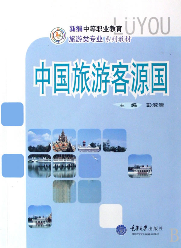 中国旅游客源国