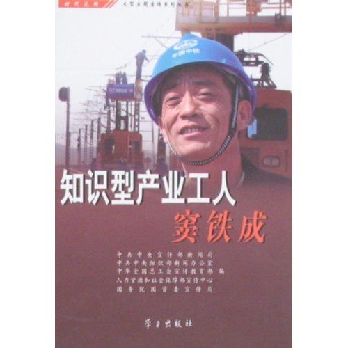 知识型产业工人窦铁成