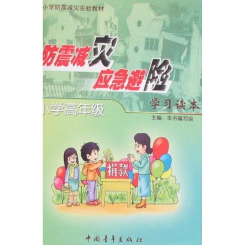 小学高年级-防震减灾应急避险学习读本