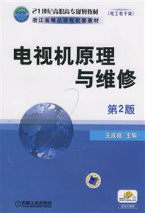 电视机原理与维修-(电工电子类)(第2版)