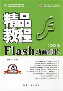 Flash动画制作精品教程,CS3版