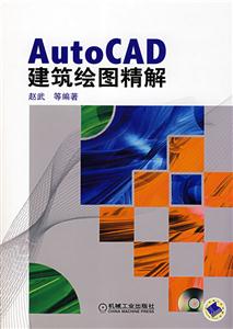 Auto CAD建筑绘图精解(含光盘)