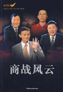 CCTV赢在中国－商战风云